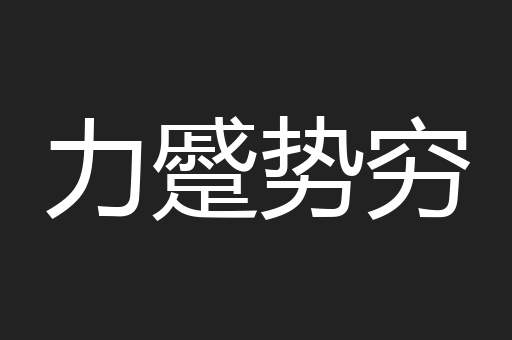 力蹙势穷