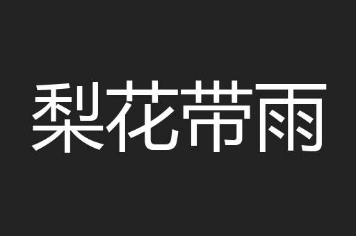 梨花带雨
