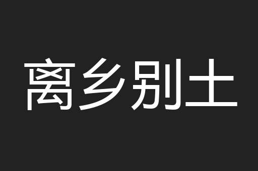 离乡别土