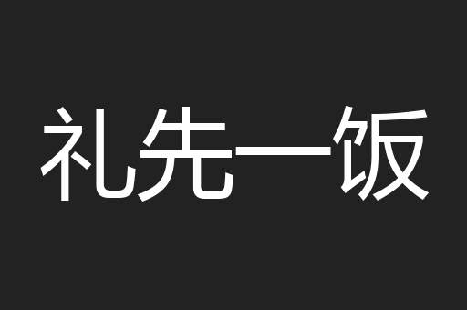 礼先一饭