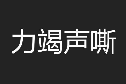 力竭声嘶