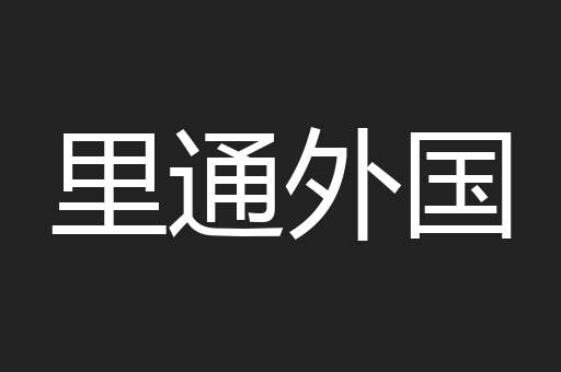 里通外国
