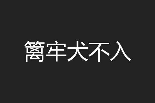 篱牢犬不入