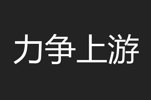 力争上游
