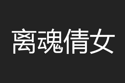 离魂倩女