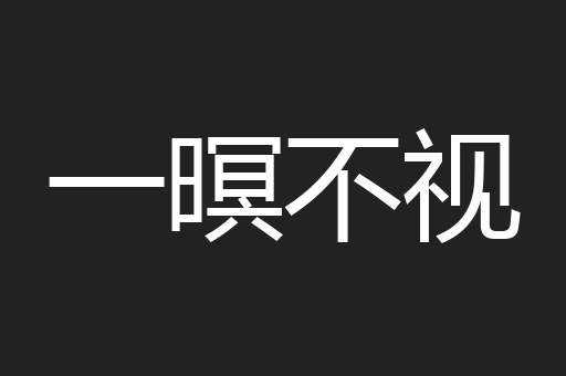 一暝不视