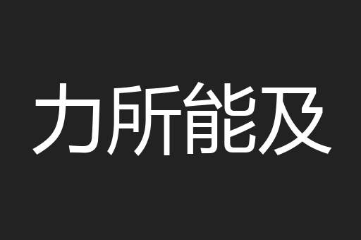力所能及