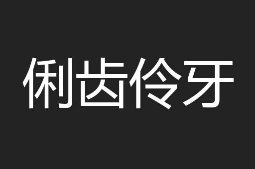 俐齿伶牙