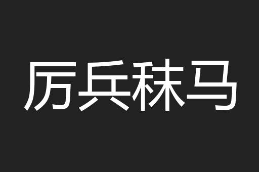 厉兵秣马