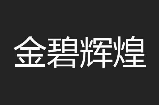 金碧辉煌