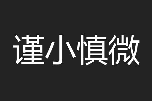 谨小慎微