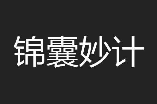 锦囊妙计