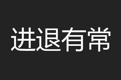 进退有常