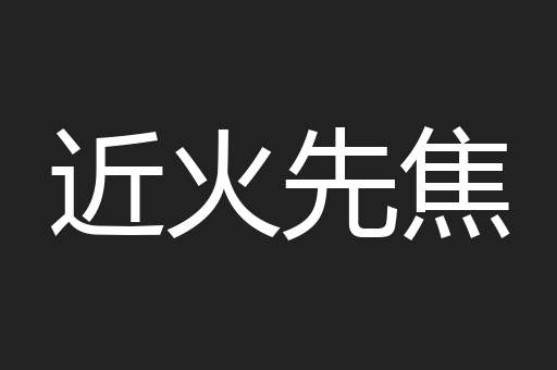 近火先焦