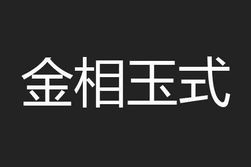 金相玉式