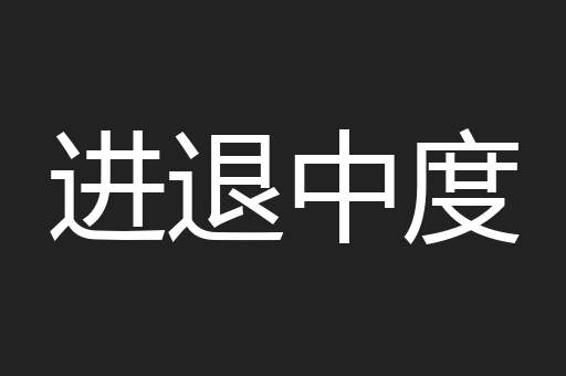 进退中度