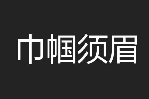 巾帼须眉