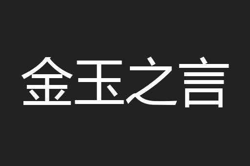 金玉之言