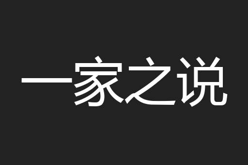 一家之说