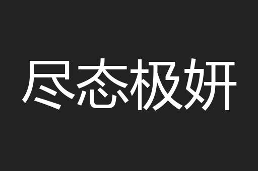 尽态极妍