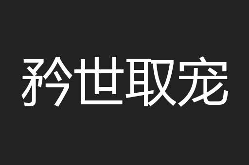 矜世取宠