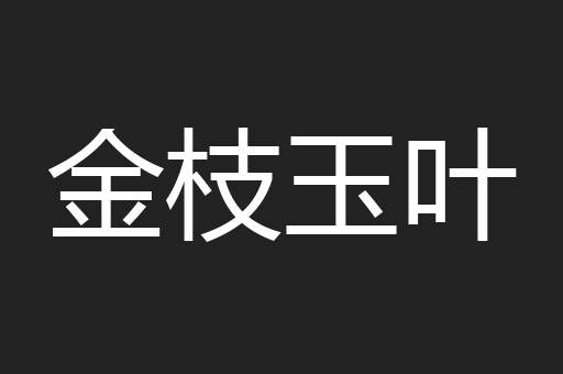 金枝玉叶