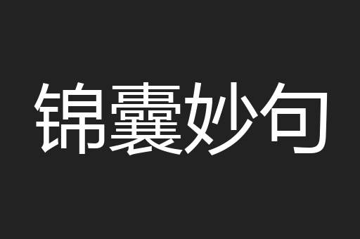 锦囊妙句