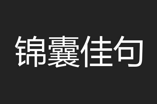 锦囊佳句