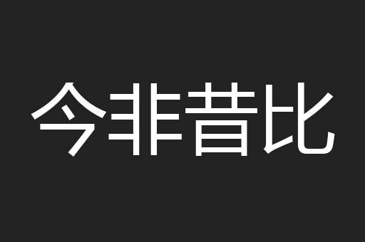 今非昔比