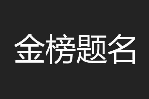 金榜题名