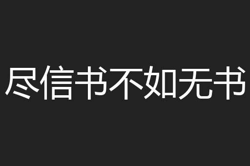 尽信书不如无书