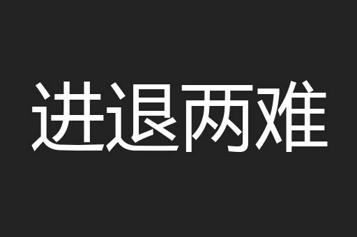 进退两难