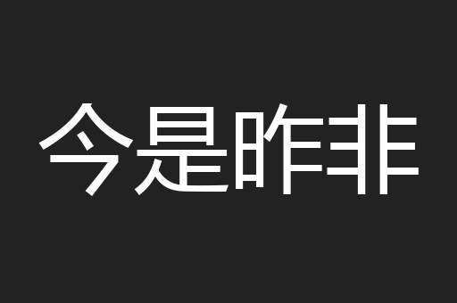 今是昨非
