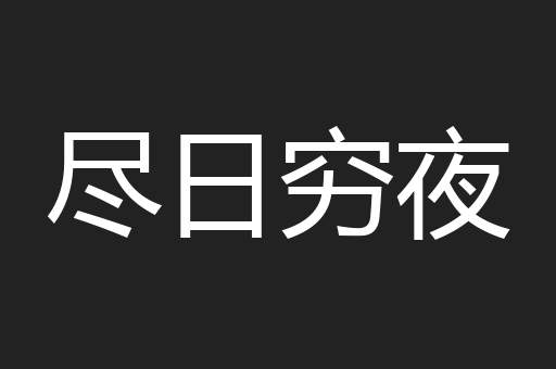 尽日穷夜