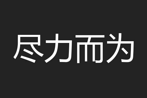 尽力而为