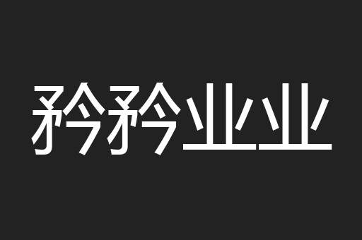 矜矜业业