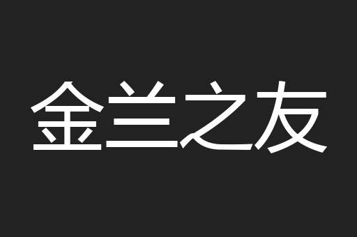 金兰之友