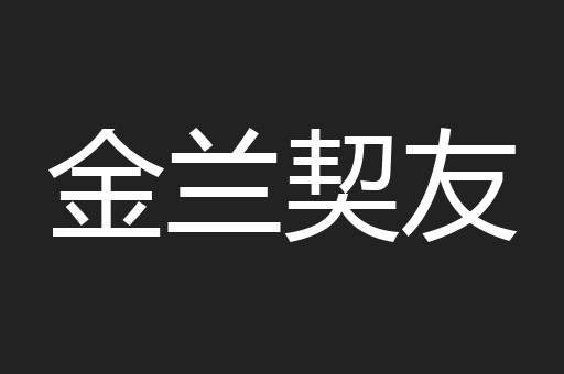 金兰契友