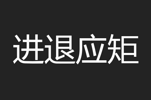 进退应矩