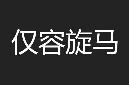 仅容旋马