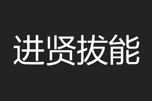 进贤拔能