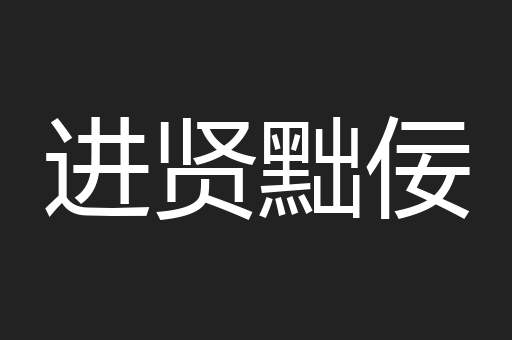 进贤黜佞