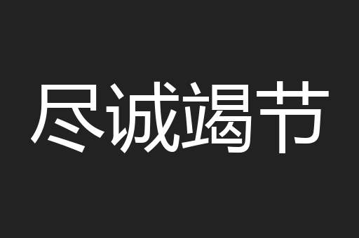 尽诚竭节