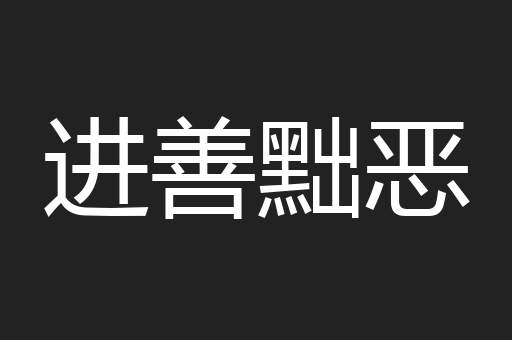 进善黜恶