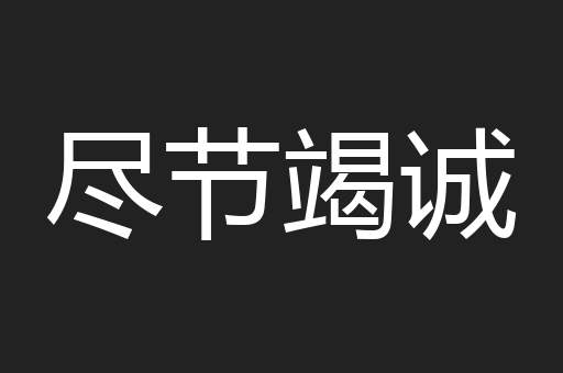 尽节竭诚
