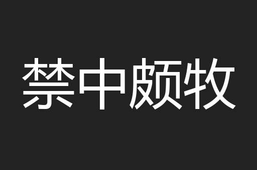 禁中颇牧