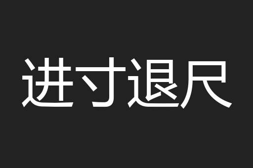 进寸退尺