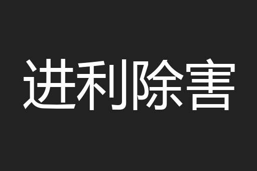 进利除害