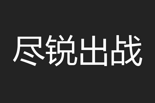 尽锐出战