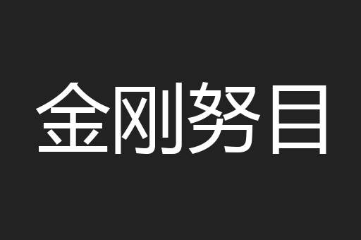 金刚努目